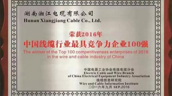 熱烈祝賀湘江電纜榮獲2016年中國電線電纜行業(yè)最具競爭力企業(yè)百強 熱烈祝賀湘江電纜榮獲2016年中國電線電纜行業(yè)最具競爭力企業(yè)百強