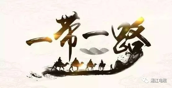 連通“一帶一路”,點亮非洲版圖,湘江電纜圓滿交付科特迪瓦電站電纜項目 連通“一帶一路”,點亮非洲版圖,湘江電纜圓滿交付科特迪瓦電站電纜項目