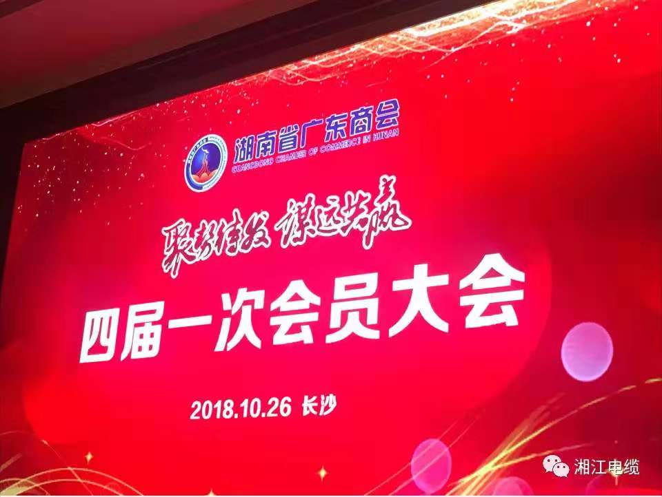 湘江電纜侯少斌當(dāng)選湖南省廣東商會新一屆會長