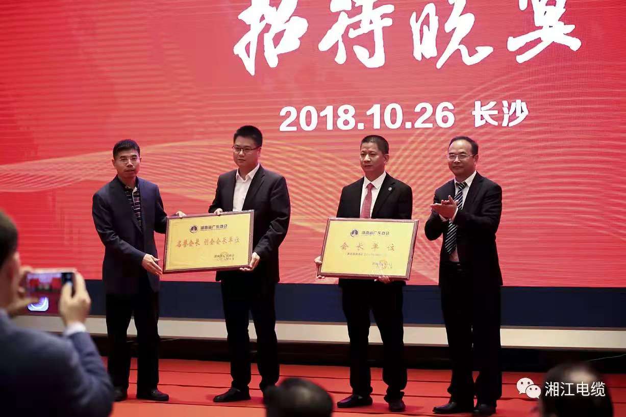 湘江電纜侯少斌當(dāng)選湖南省廣東商會新一屆會長