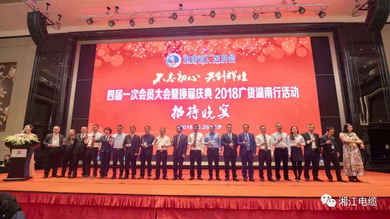 湘江電纜侯少斌當(dāng)選湖南省廣東商會新一屆會長