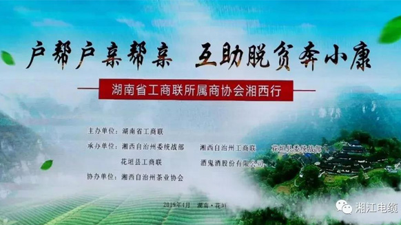 湖南廣東商會會長單位湘江電纜董事長侯少斌助力湘西脫貧攻堅 湖南廣東商會會長單位湘江電纜董事長侯少斌助力湘西脫貧攻堅
