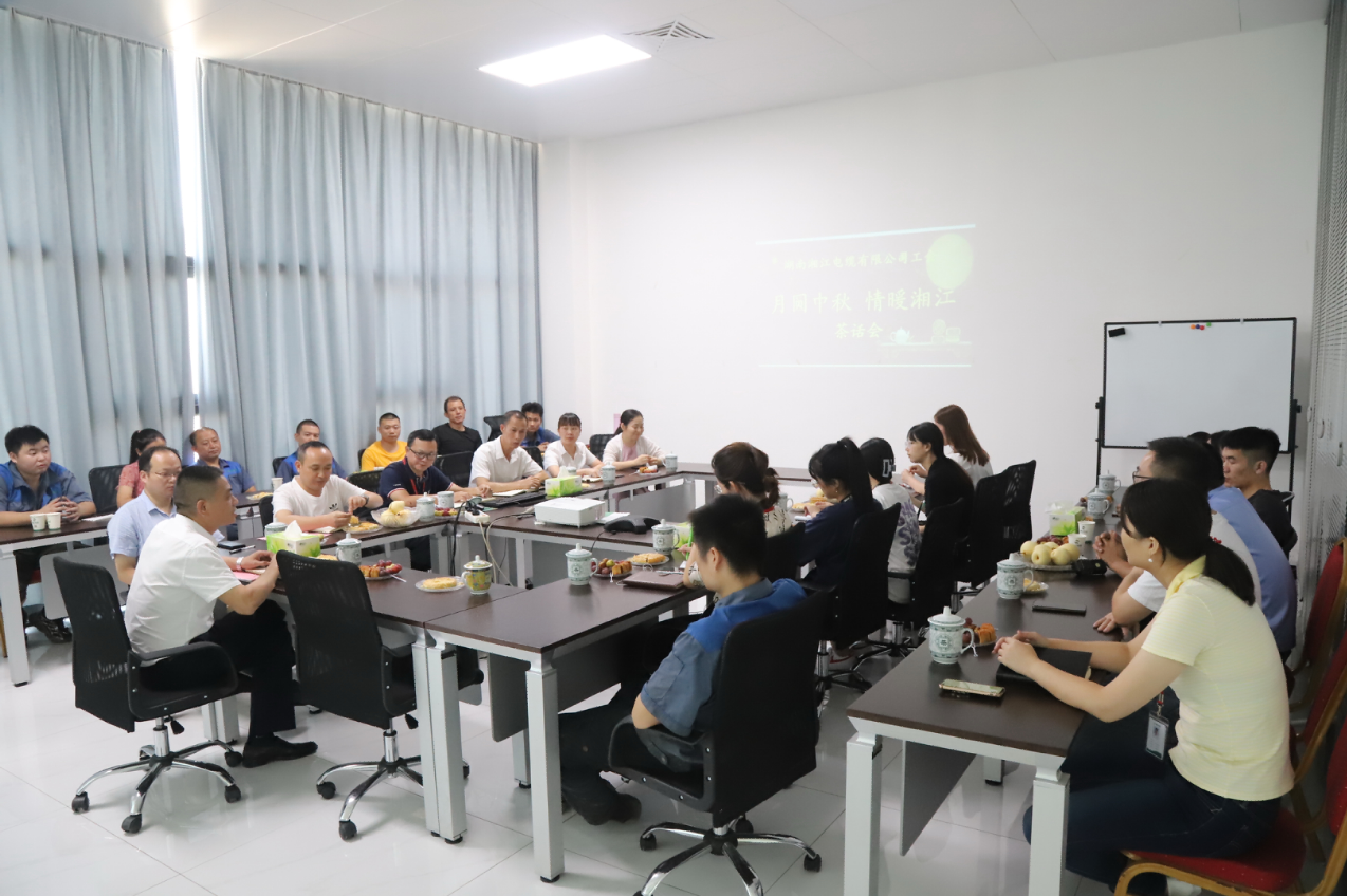 情滿中秋，共話未來。湘江電纜工會(huì)舉行中秋茶話會(huì)
